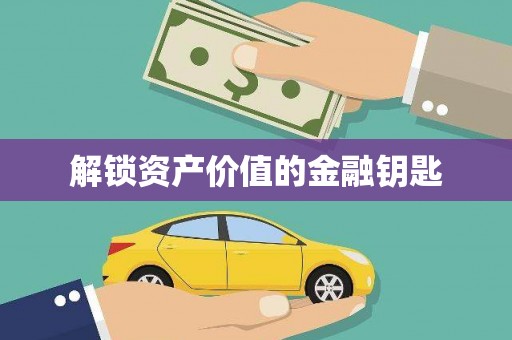 坪林解锁资产价值的金融钥匙
