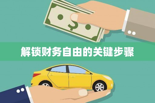 坪林解锁财务自由的关键步骤
