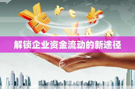 坪林解锁企业资金流动的新途径