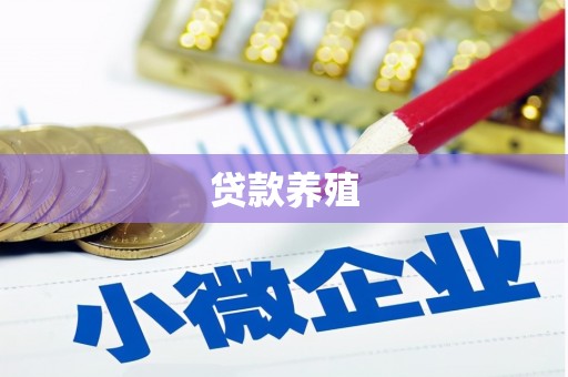 坪林贷款养殖