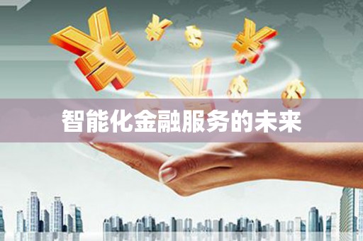 坪林智能化金融服务的未来