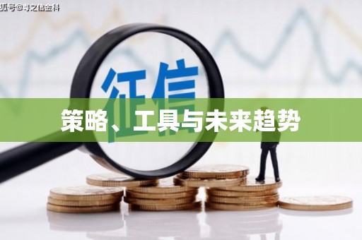 坪林策略、工具与未来趋势