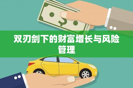 坪林双刃剑下的财富增长与风险管理
