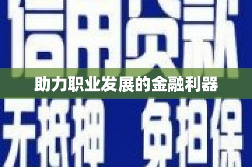 坪林助力职业发展的金融利器