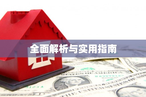 坪林全面解析与实用指南