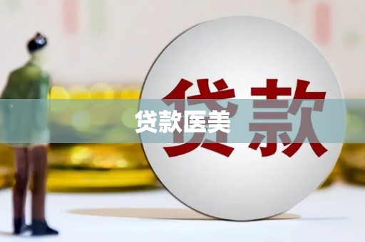 坪林贷款医美