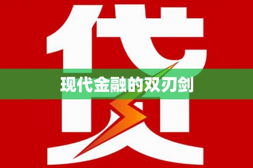 坪林现代金融的双刃剑