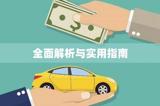 坪林全面解析与实用指南