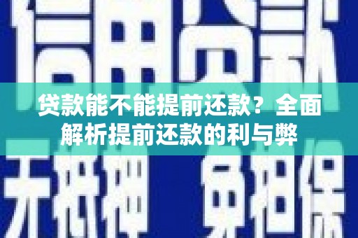 坪林贷款能不能提前还款？全面解析提前还款的利与弊