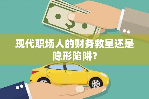 坪林现代职场人的财务救星还是隐形陷阱？