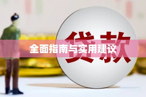 坪林全面指南与实用建议