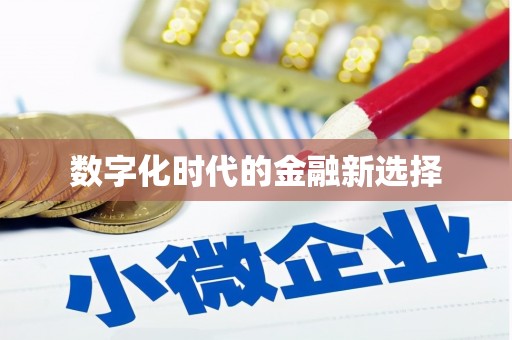 坪林数字化时代的金融新选择