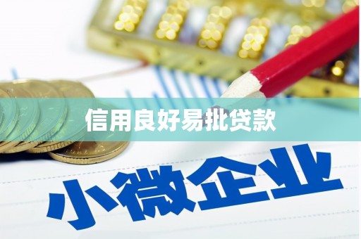 坪林信用良好易批贷款