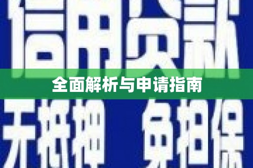坪林全面解析与申请指南