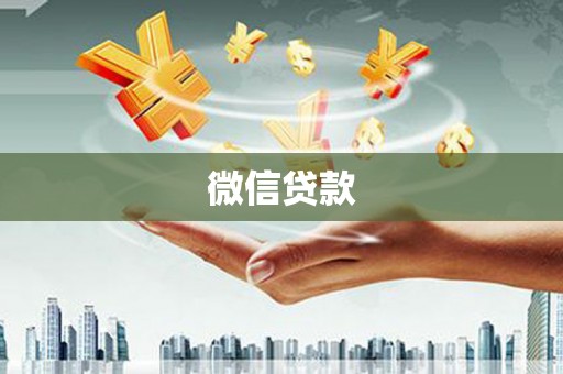 坪林微信贷款