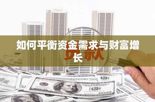 坪林如何平衡资金需求与财富增长