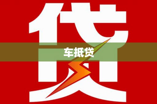 坪林车抵贷