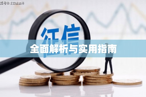 坪林全面解析与实用指南