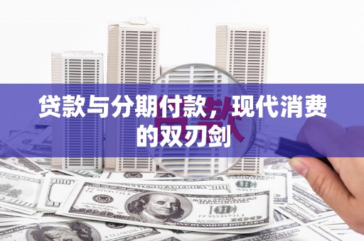 坪林贷款与分期付款，现代消费的双刃剑