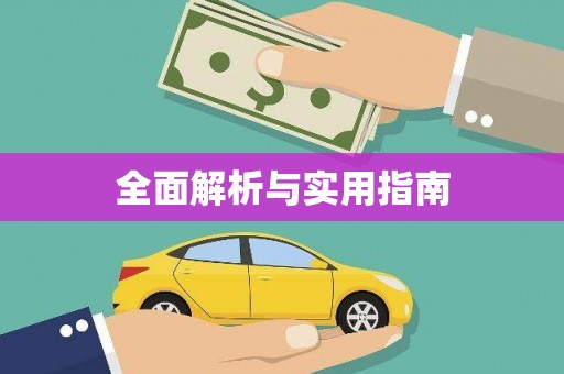 坪林全面解析与实用指南