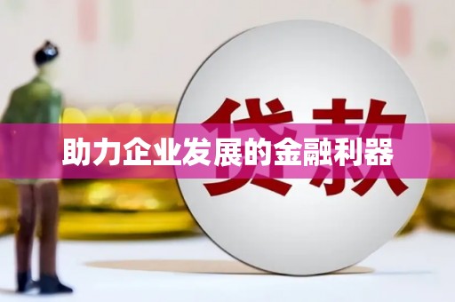坪林助力企业发展的金融利器