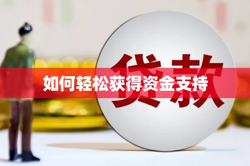 坪林如何轻松获得资金支持