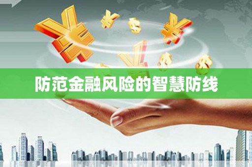 坪林防范金融风险的智慧防线