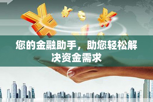 坪林您的金融助手，助您轻松解决资金需求