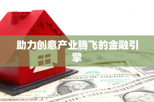 坪林助力创意产业腾飞的金融引擎