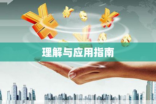 坪林理解与应用指南