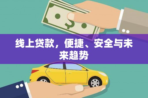 坪林线上贷款，便捷、安全与未来趋势