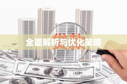 坪林全面解析与优化策略