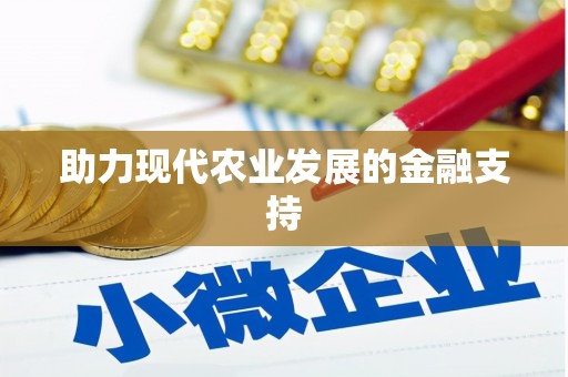 坪林助力现代农业发展的金融支持
