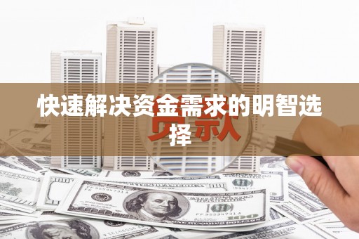 坪林快速解决资金需求的明智选择