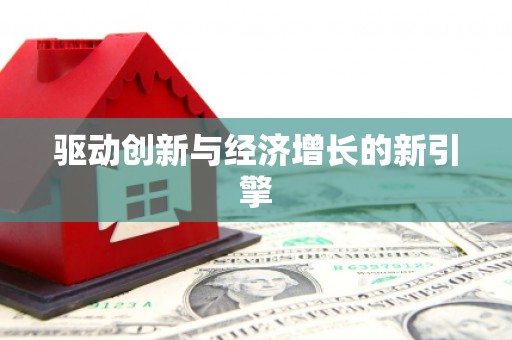 坪林驱动创新与经济增长的新引擎