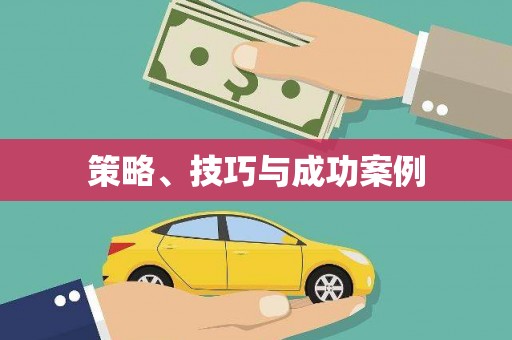 坪林策略、技巧与成功案例