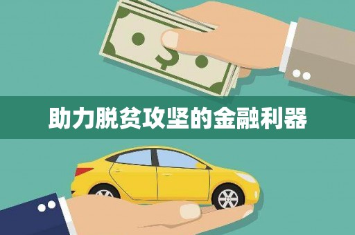 坪林助力脱贫攻坚的金融利器