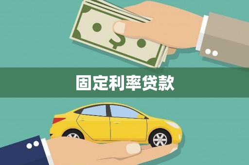坪林固定利率贷款