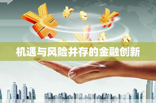 坪林机遇与风险并存的金融创新