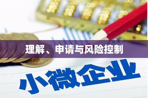 坪林理解、申请与风险控制