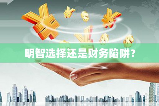 坪林明智选择还是财务陷阱？
