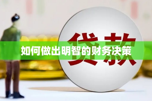 坪林如何做出明智的财务决策