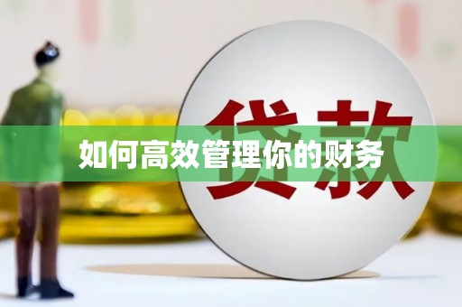 坪林如何高效管理你的财务