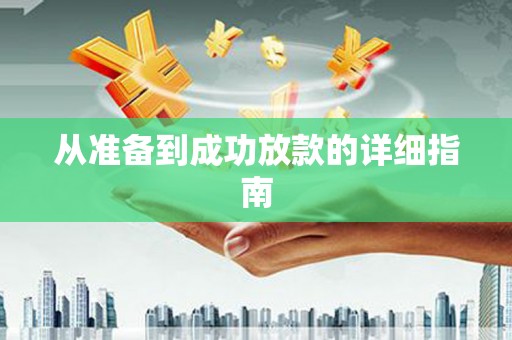 坪林从准备到成功放款的详细指南