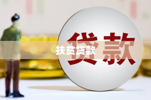 坪林扶贫贷款