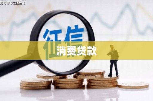 坪林消费贷款