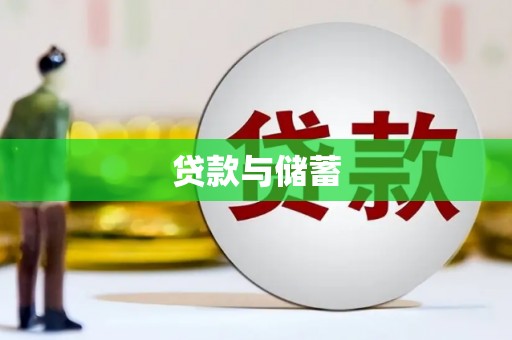 坪林贷款与储蓄