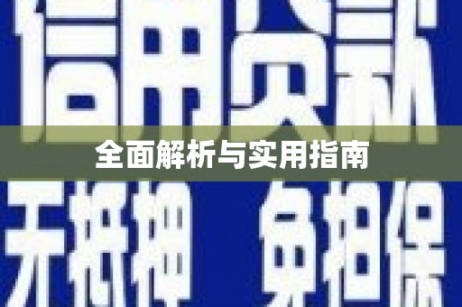 坪林全面解析与实用指南
