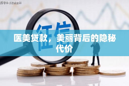 坪林医美贷款，美丽背后的隐秘代价