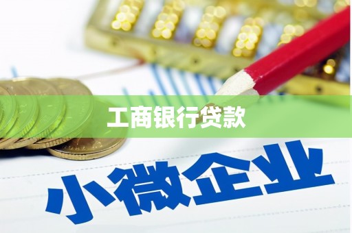 坪林工商银行贷款